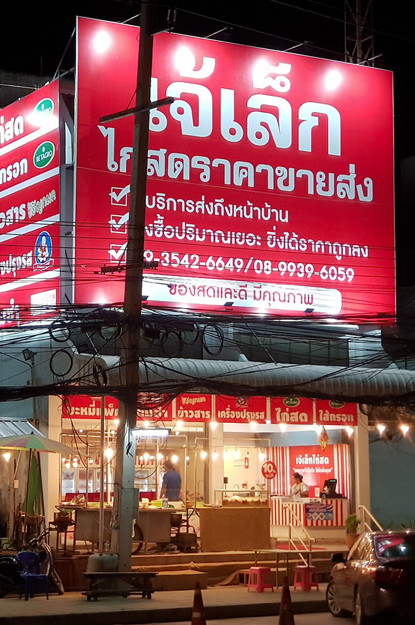 รีวิวร้านค้า ร้านเจ้เล็กไก่สด