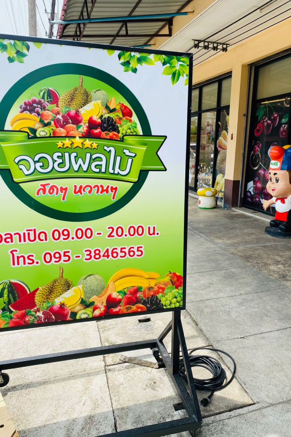 รีวิวร้านค้า ร้านจอยผลไม้