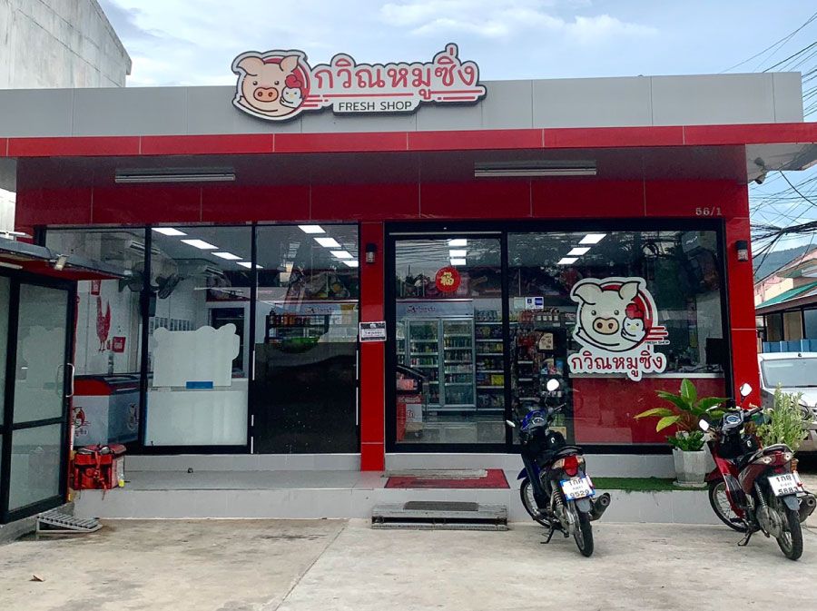 ภาพร้านค้า ร้านกวิณหมูซิ่ง ภาพที่ 3