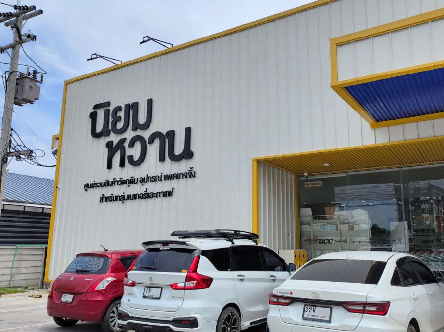 ภาพร้านค้า ร้าน นิยมหวาน ภาพที่ 2