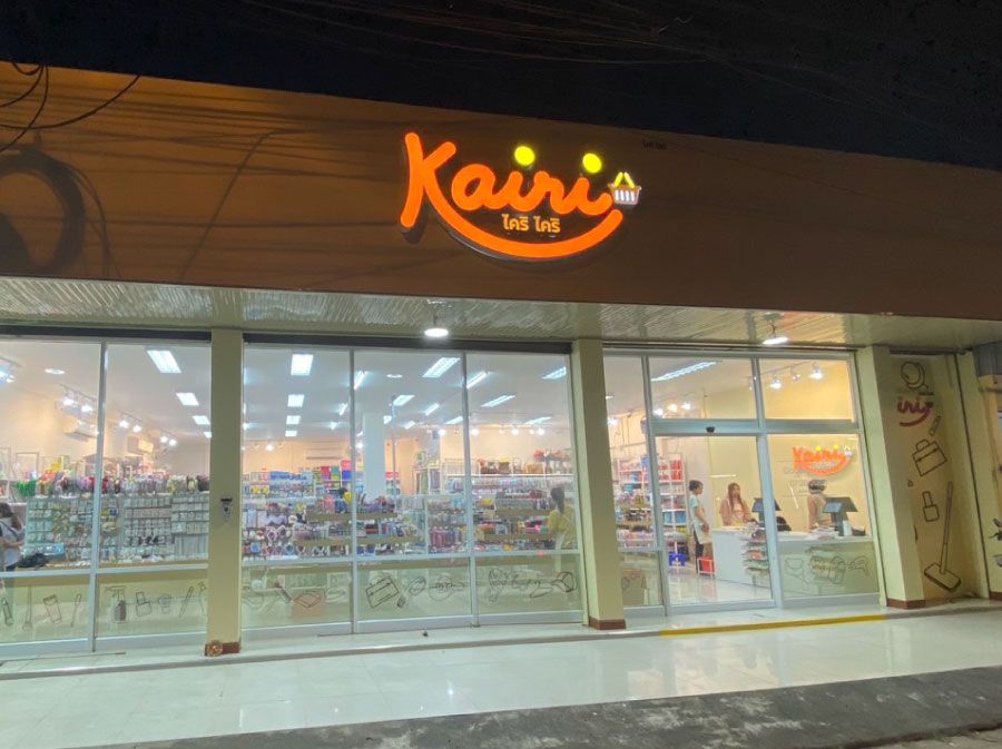 ภาพร้านค้า ร้าน ไคริ ไคริ ภาพที่ 2