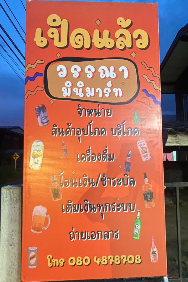 ภาพร้านค้า วรรณามินิมาร์ท ภาพที่ 1