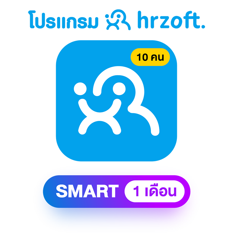 สินค้า โปรแกรม hrzoft Smart 1 เดือน พนักงาน 10 คน