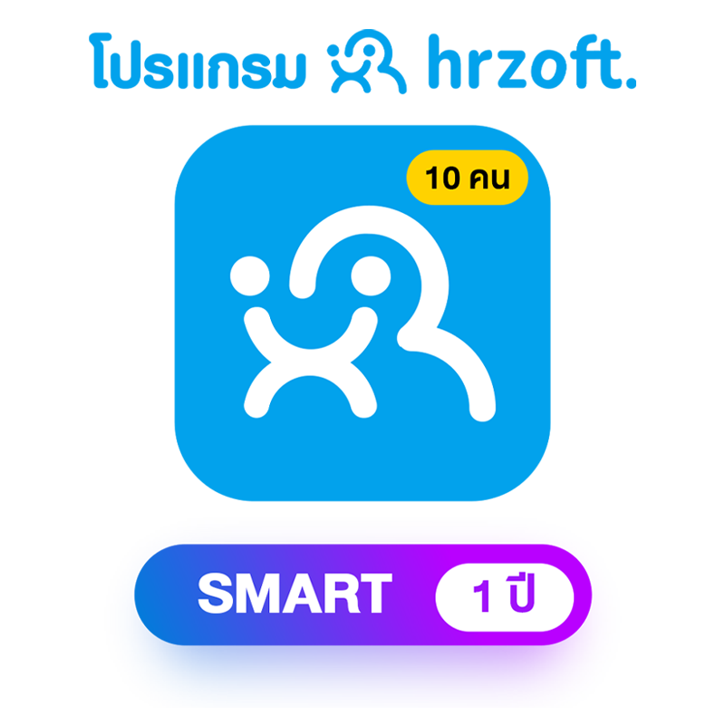 สินค้า โปรแกรม hrzoft Smart 1 ปี พนักงาน 10 คน