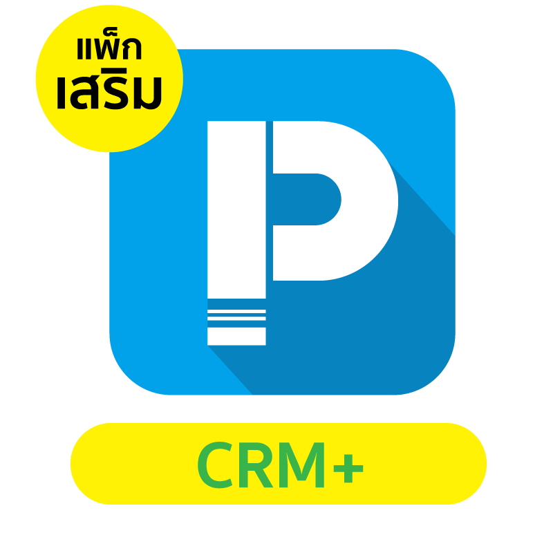 สินค้า แพคเกจเสริม POSPOS CRM+ 1 เดือน