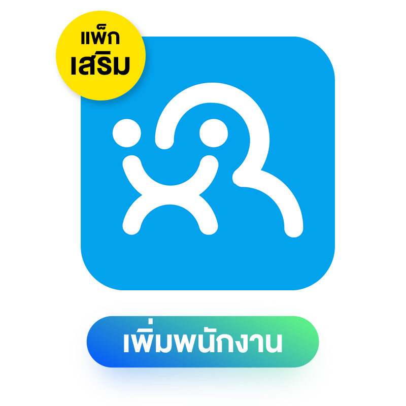 สินค้า เพิ่มพนักงาน