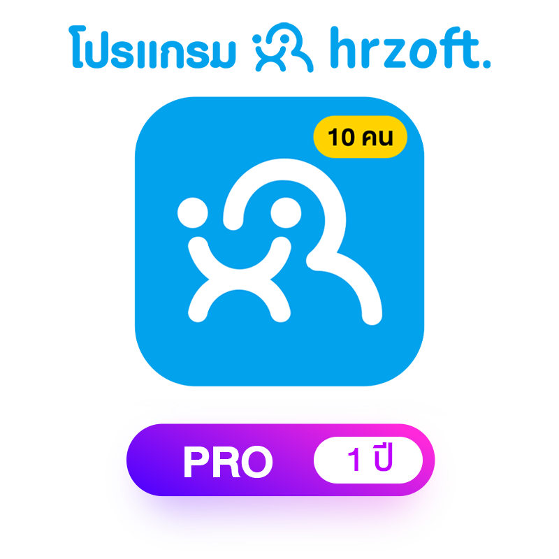 สินค้า โปรแกรม hrzoft Pro 1 ปี พนักงาน 10 คน