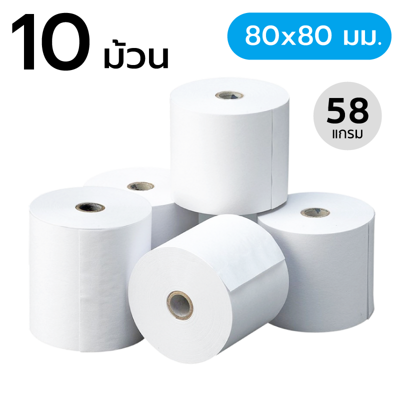 สินค้า กระดาษความร้อน ขนาด 80x80 มม. 58 แกรม (10 ม้วน) (กระดาษใบเสร็จ)