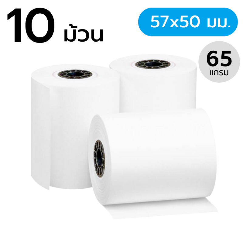 สินค้า กระดาษความร้อน ขนาด 57x50 มม. 65 แกรม (10 ม้วน) (กระดาษใบเสร็จ)