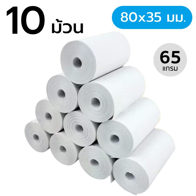 สินค้า กระดาษความร้อน ขนาด 80x35 มม. 65 แกรม (10 ม้วน) (กระดาษใบเสร็จ)