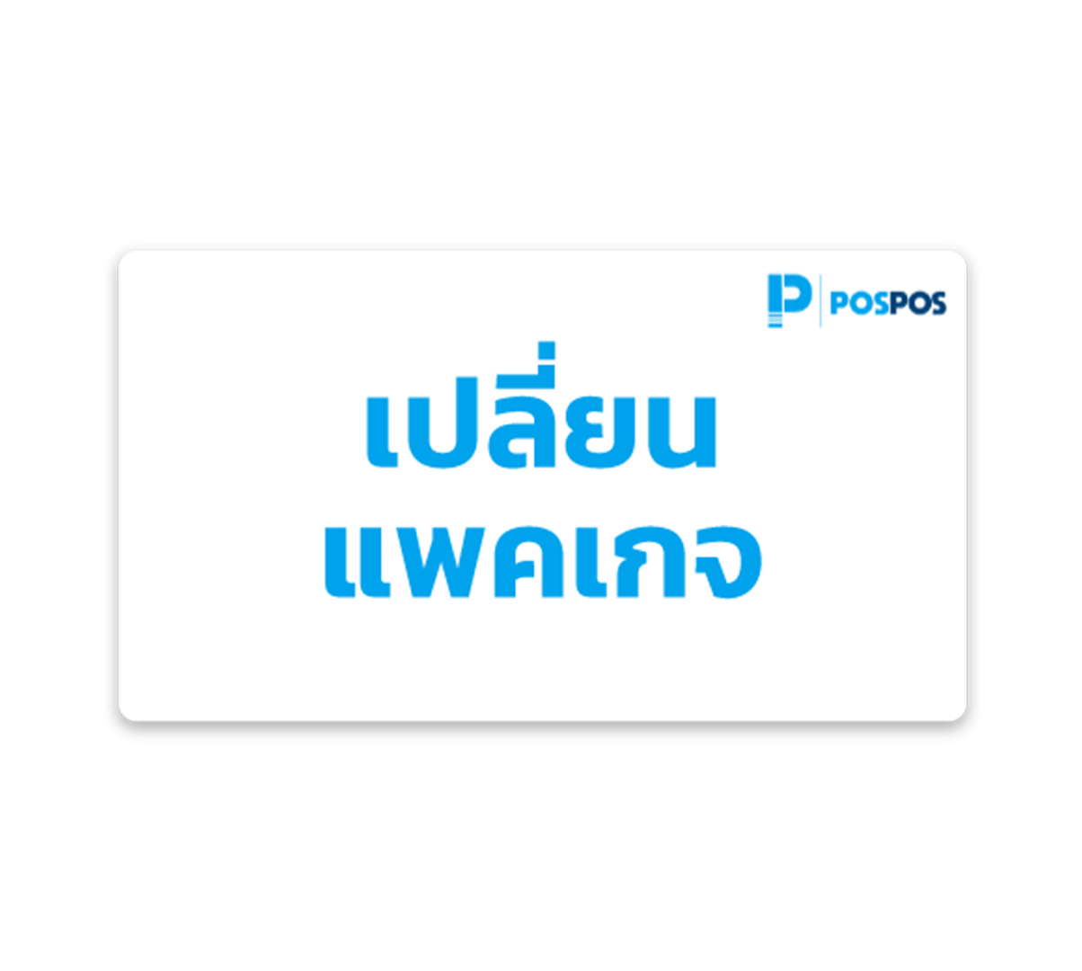 ค่าเปลี่ยนแพคเกจ