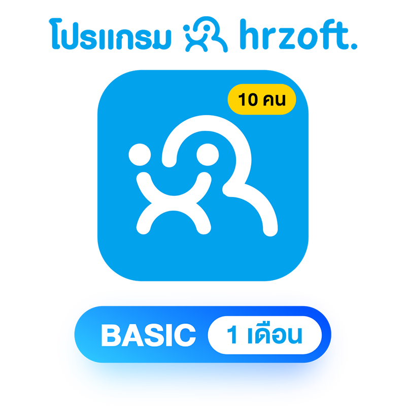 โปรแกรม hrzoft Basic 1 เดือน พนักงาน 10 คน