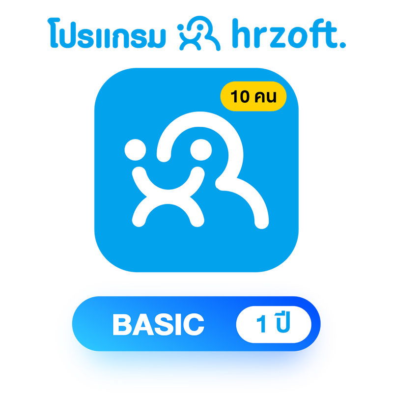 โปรแกรม hrzoft Basic 1 ปี พนักงาน 10 คน