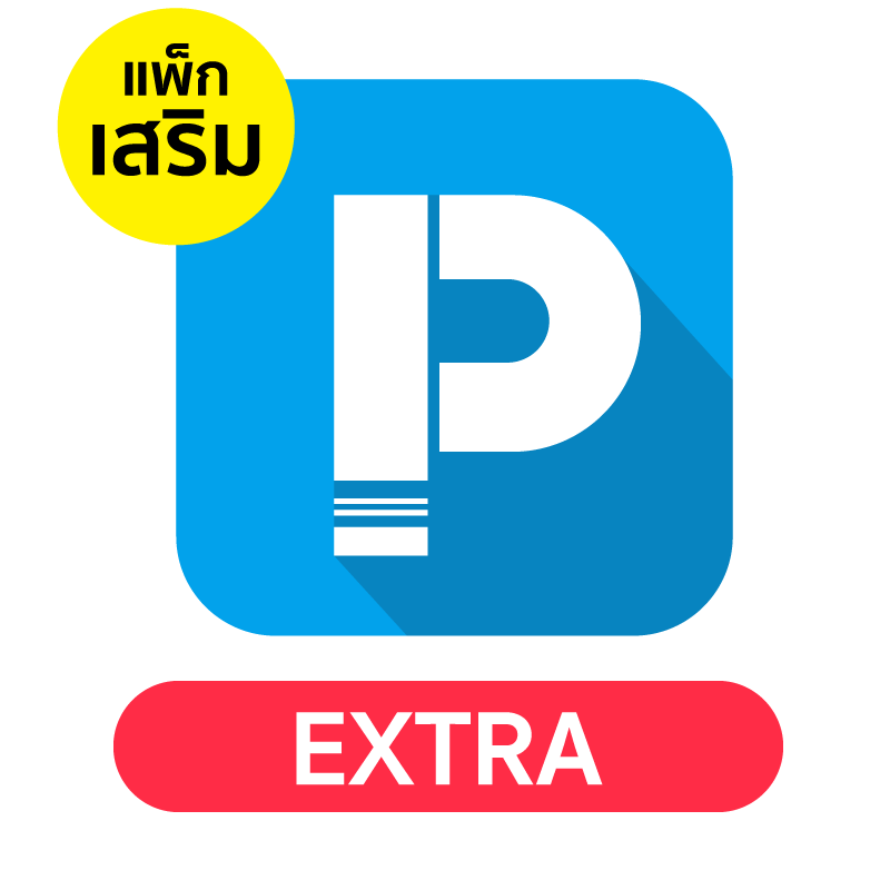 แพคเกจเสริม POSPOS Extra 1 เดือน
