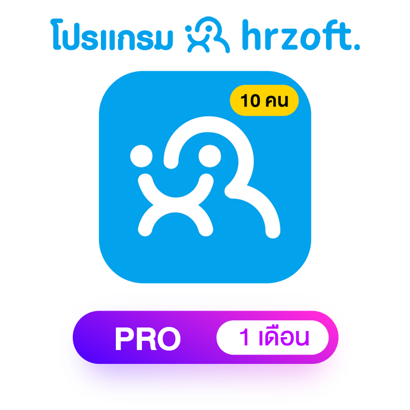 โปรแกรม hrzoft Pro 1 เดือน พนักงาน 10 คน
