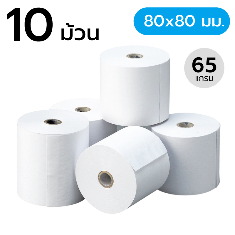 กระดาษความร้อน ขนาด 80x80 มม. 65 แกรม (10 ม้วน) (กระดาษใบเสร็จ)