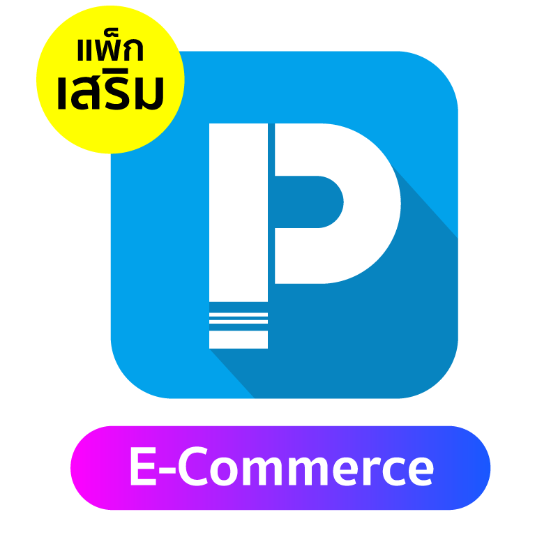 แพคเกจเสริม POSPOS E-Commerce 1 เดือน