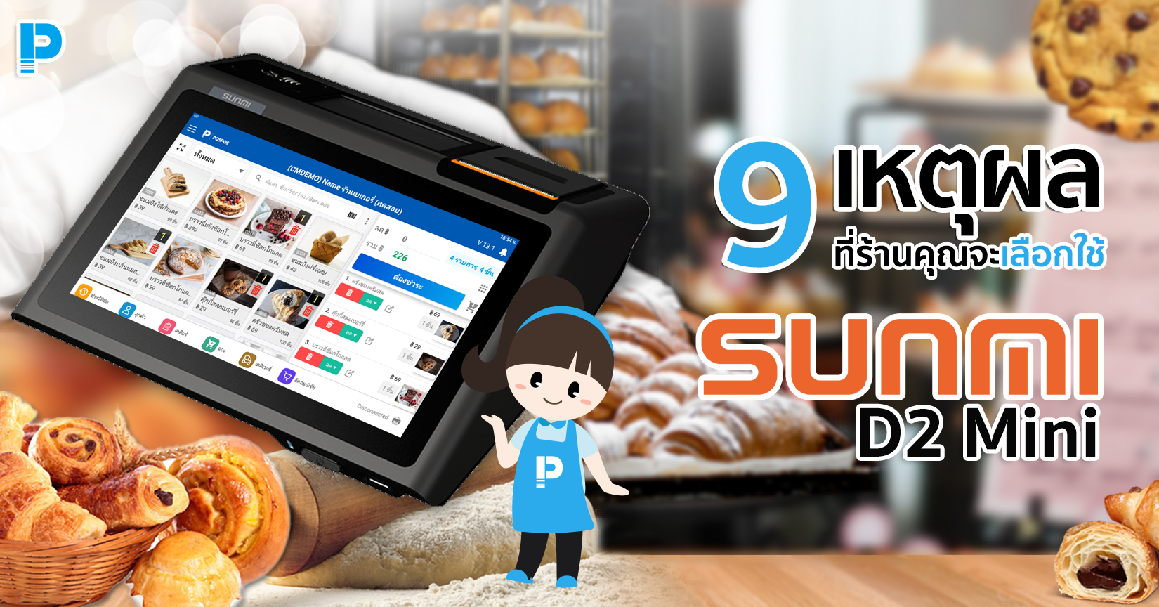 9 เหตุผลที่ร้านคุณจะเลือกใช้ Sunmi D2 Mini