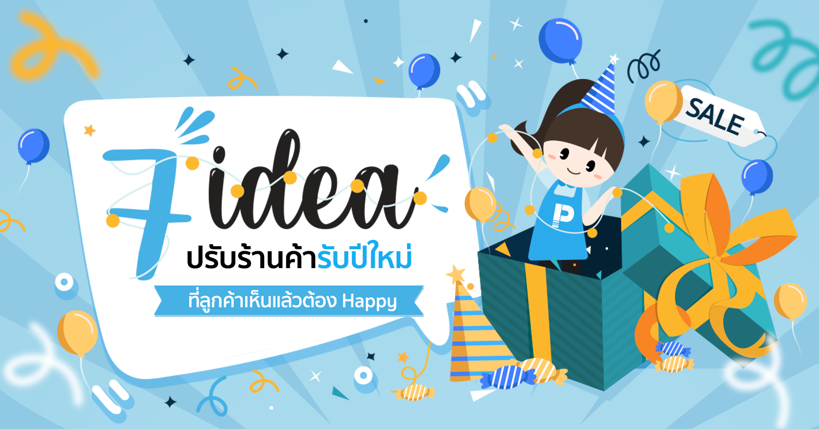7 ไอเดียปรับร้านค้ารับปีใหม่ ที่ลูกค้าเห็นแล้วต้อง Happy