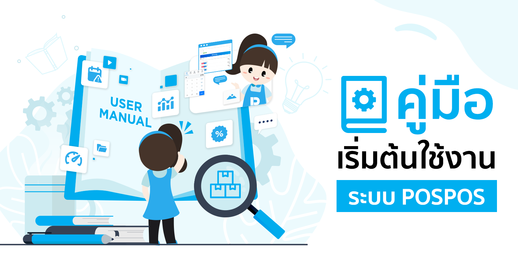 คู่มือเริ่มต้นใช้งานระบบ POSPOS