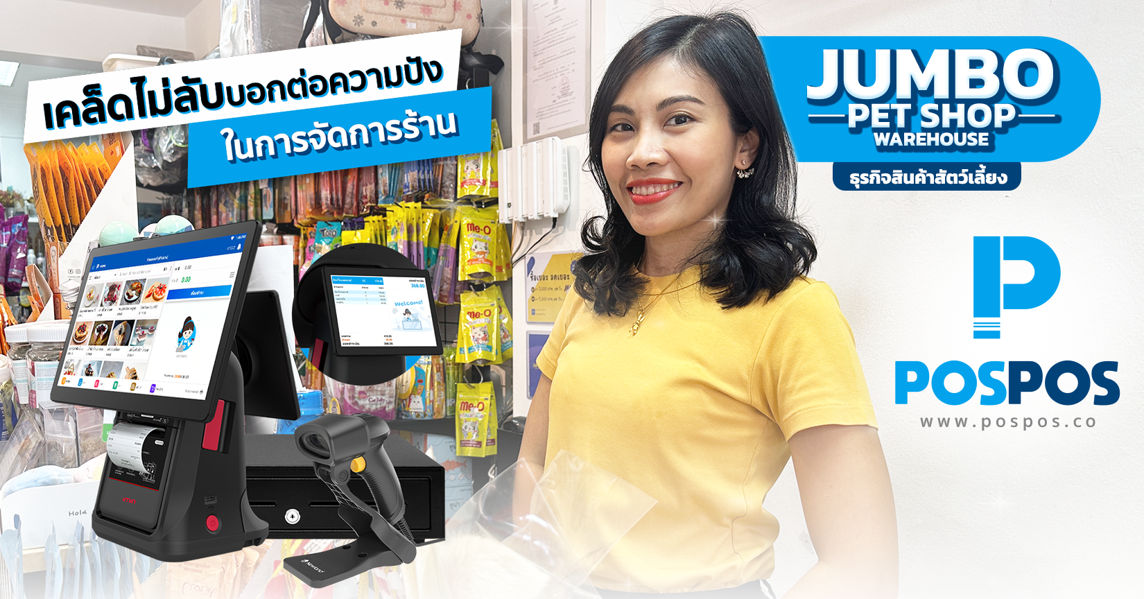 เคล็ดไม่ลับ บอกต่อความปัง! EP.3 : ร้าน Jumbo Pet Shop