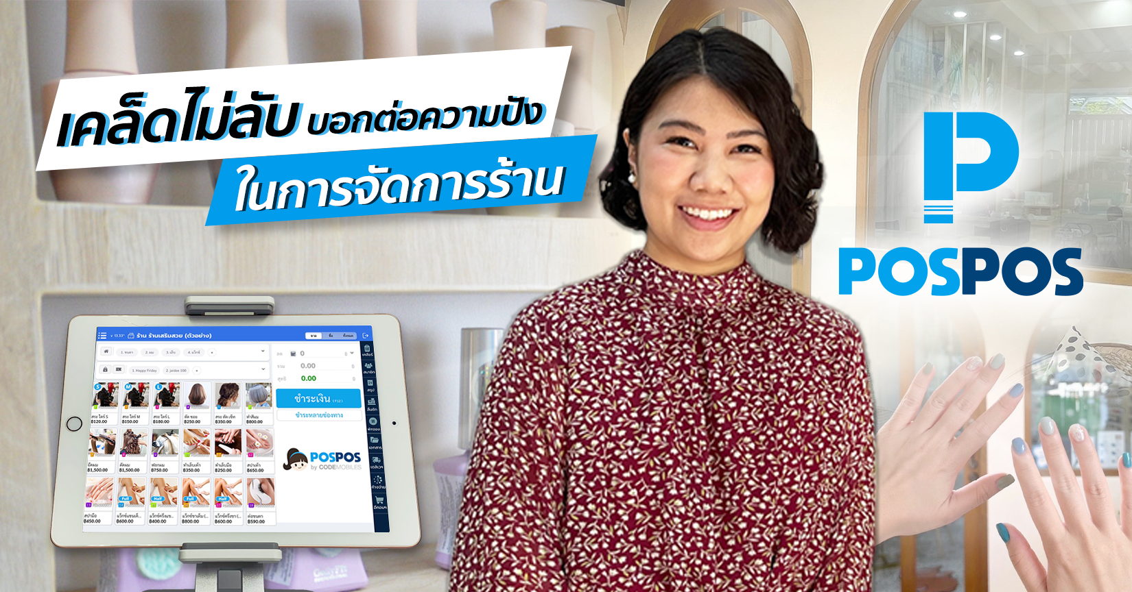 เคล็ดไม่ลับ บอกต่อความปัง! EP.4 : ร้าน  Backyard Nail&Lash Studio 