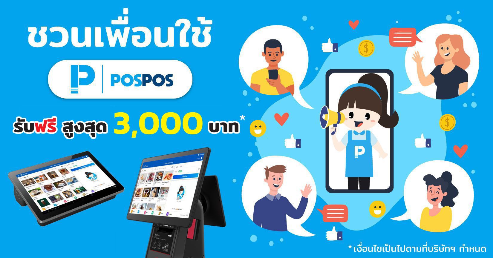 ชวนเพื่อนใช้ระบบขายหน้าร้าน POSPOS