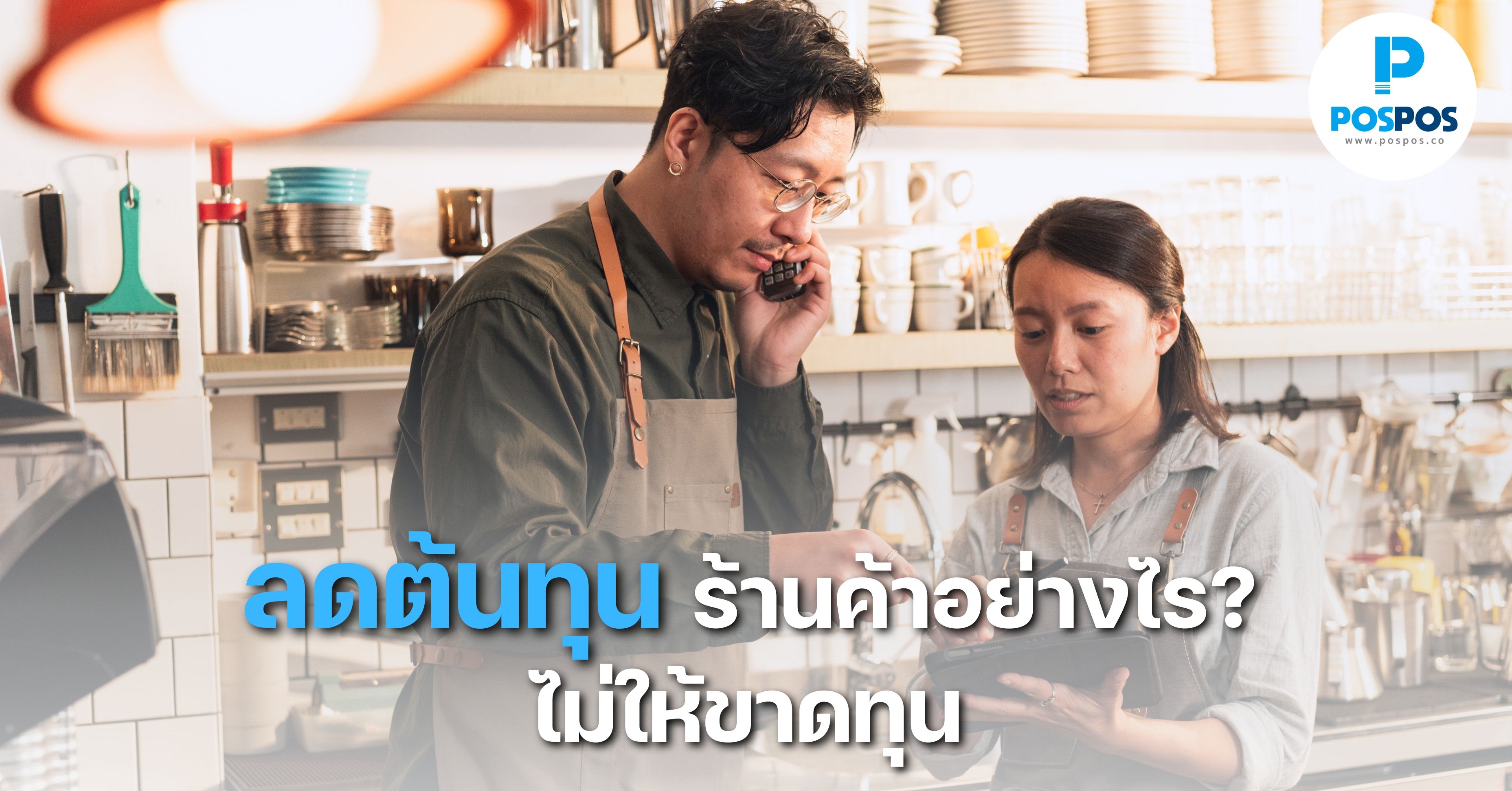 วิธีลดต้นทุนร้านค้าอย่างไร? ไม่ให้ขาดทุน