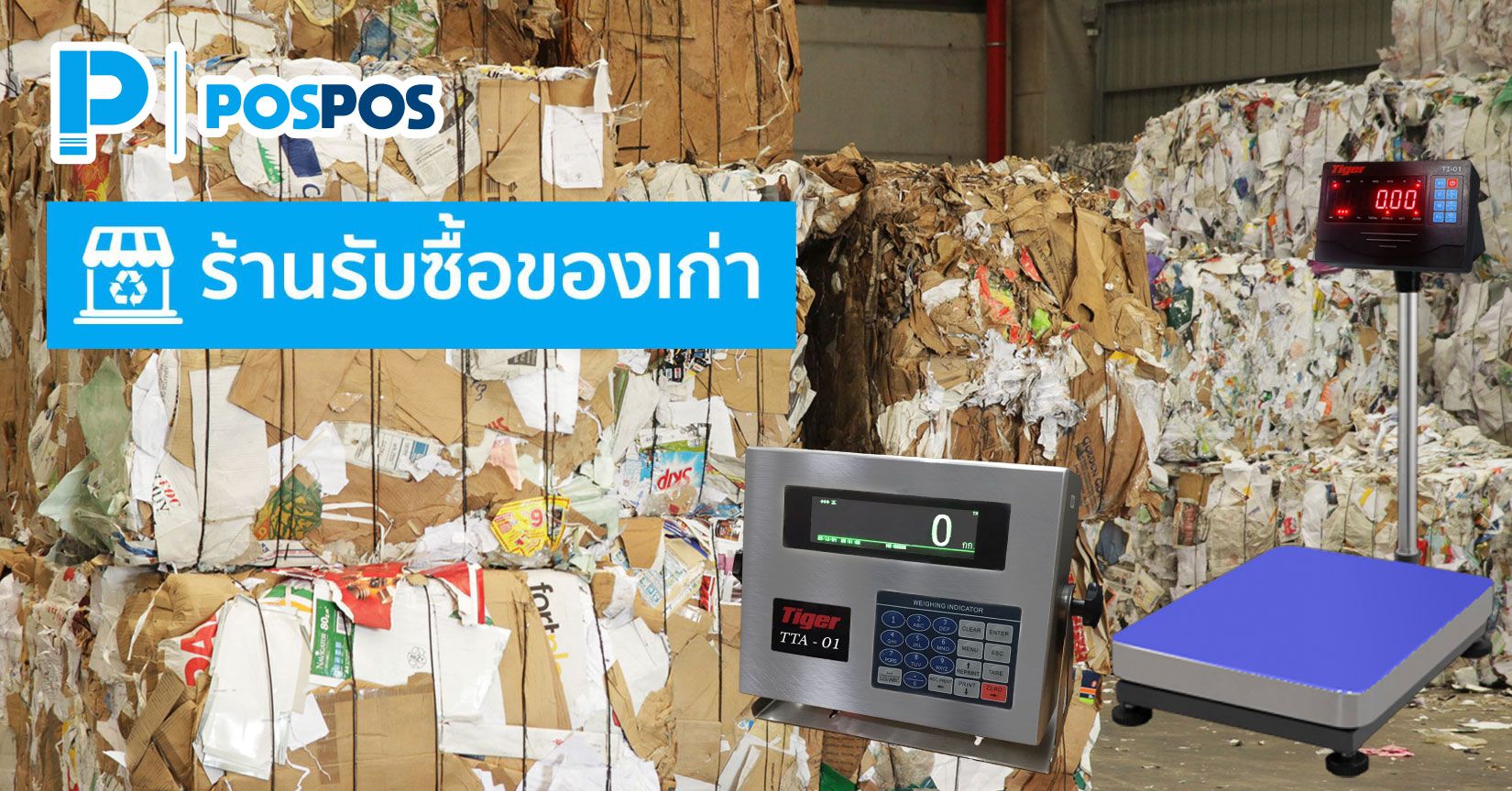 คู่มือการใช้งาน POSPOS เป็นโปรแกรมร้านรับซื้อของเก่า