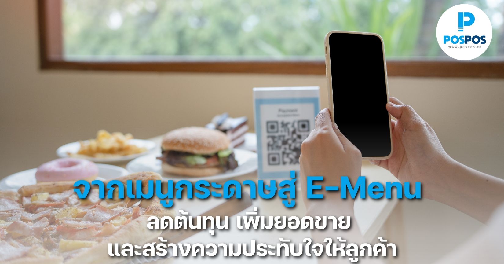 จากเมนูกระดาษสู่ E-Menu ลดต้นทุน เพิ่มยอดขาย และสร้างความประทับใจให้ลูกค้า