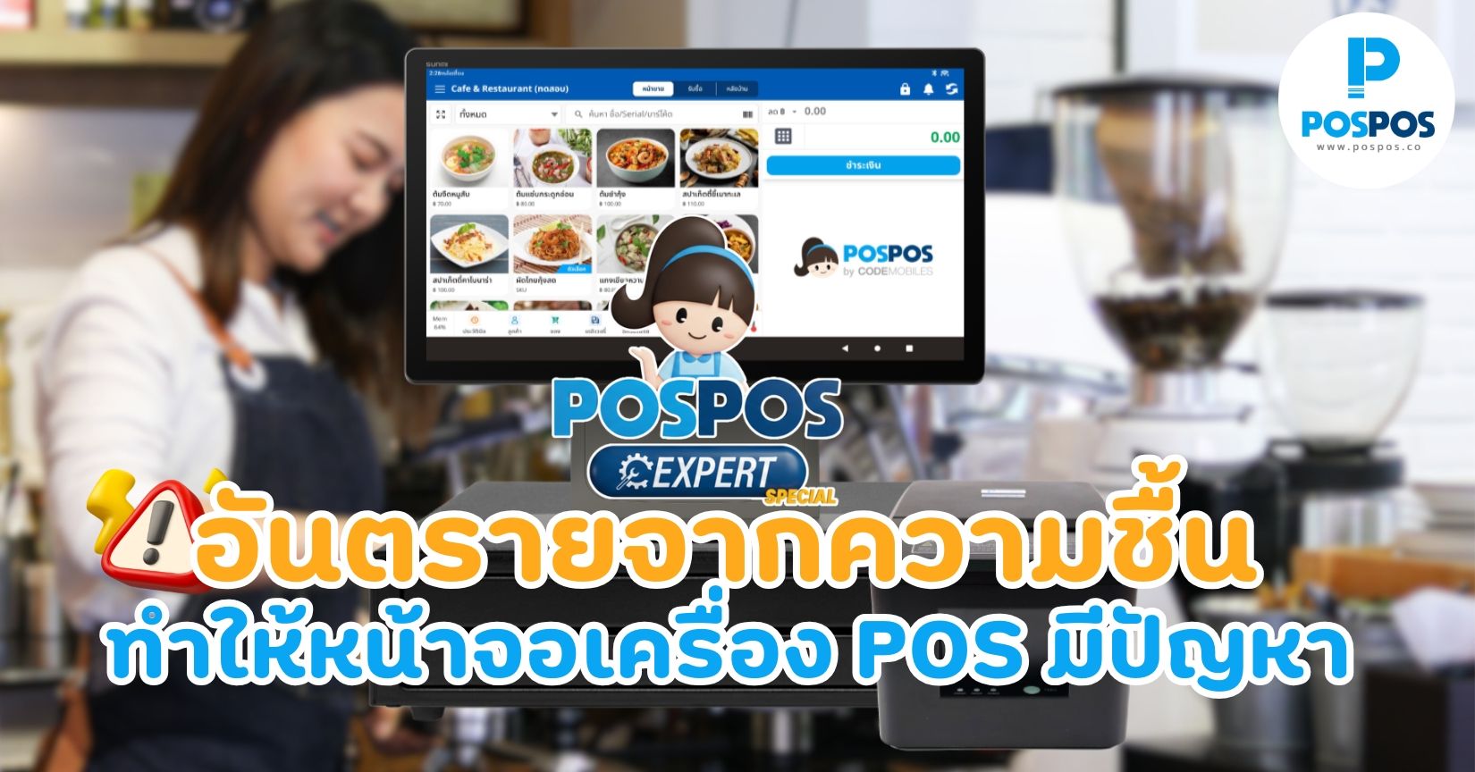 อันตรายจากความชื้น ทำให้หน้าจอเครื่อง POS มีปัญหา