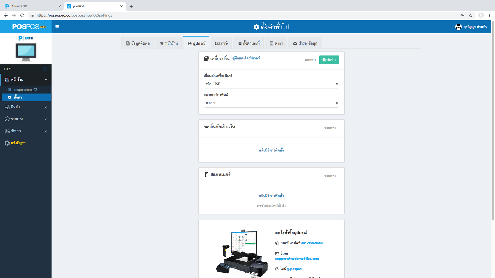 การตั้งค่าเชื่อมต่อเครื่องพิมพ์กับระบบ POS