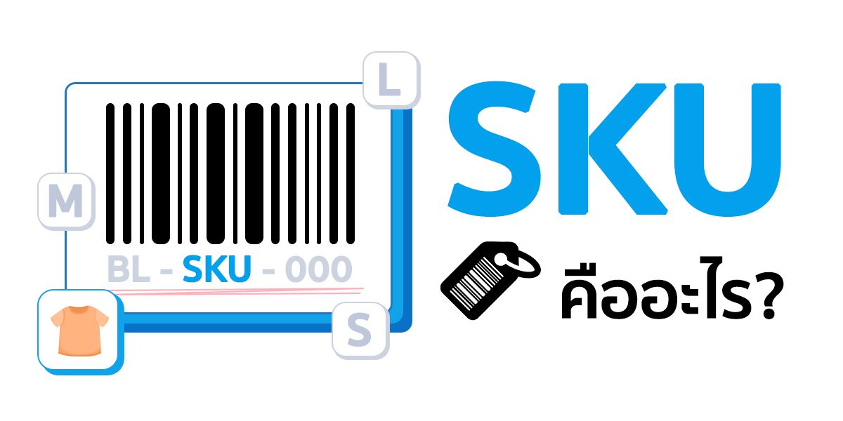 SKU (Stock Keeping Unit) คือหน่วยวัดประเภทสินค้าที่เล็กที่สุดในระบบคลังสินค้า
