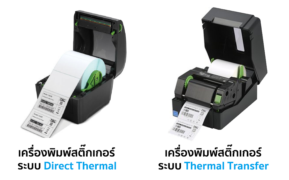 เครื่องพิมพ์สติ๊กเกอร์บาร์โค้ด มี 2 รูปแบบการพิมพ์ คือ Direct Thermal และ Thermal Transfer