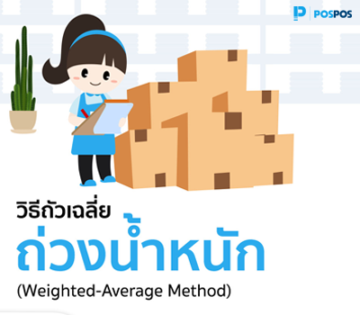 วิธีถัวเฉลี่ยถ่วงน้ำหนัก  (Weighted-average Method)