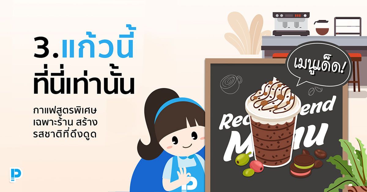 กาแฟสูตรพิเศษเฉพาะร้านทำให้ลูกค้าอยากกลับมาอีกครั้ง