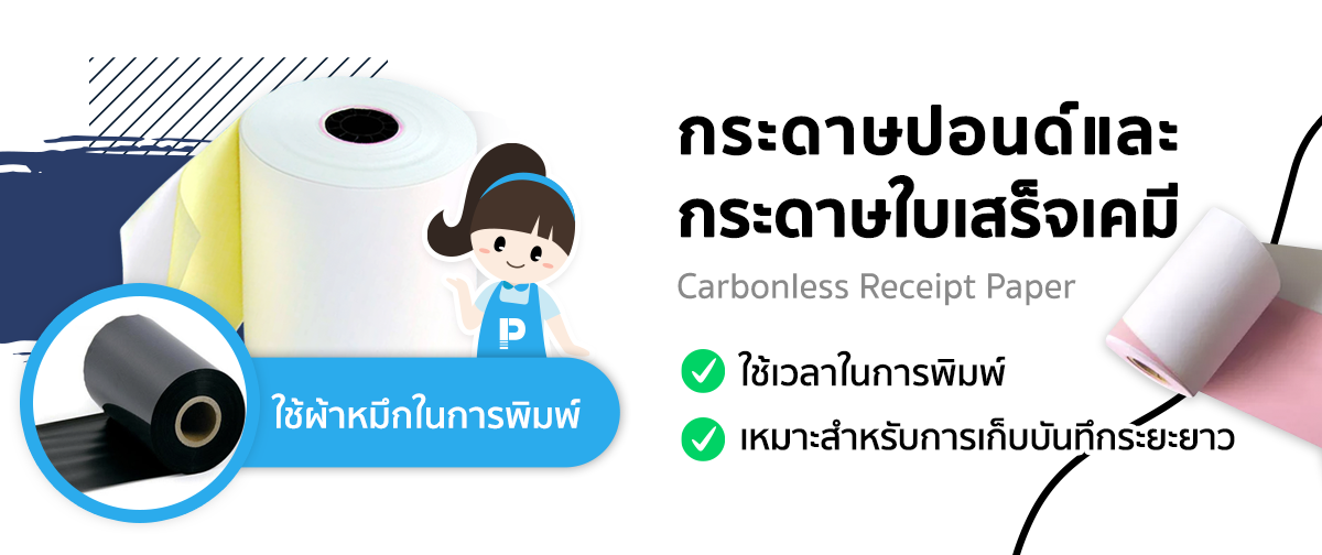 กระดาษปอนด์ และกระดาษเคมี