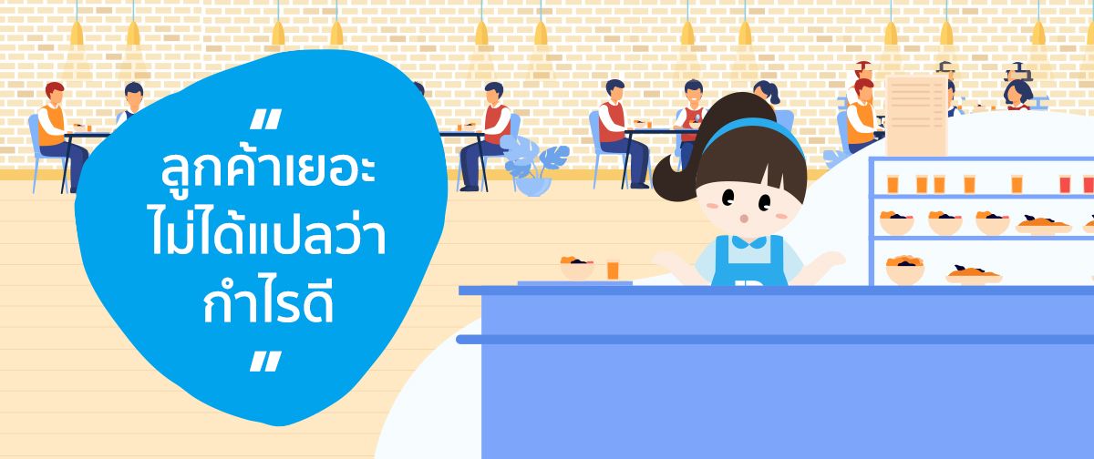 ลูกค้าเข้าร้านเยอะ แต่ได้กำไรน้อย