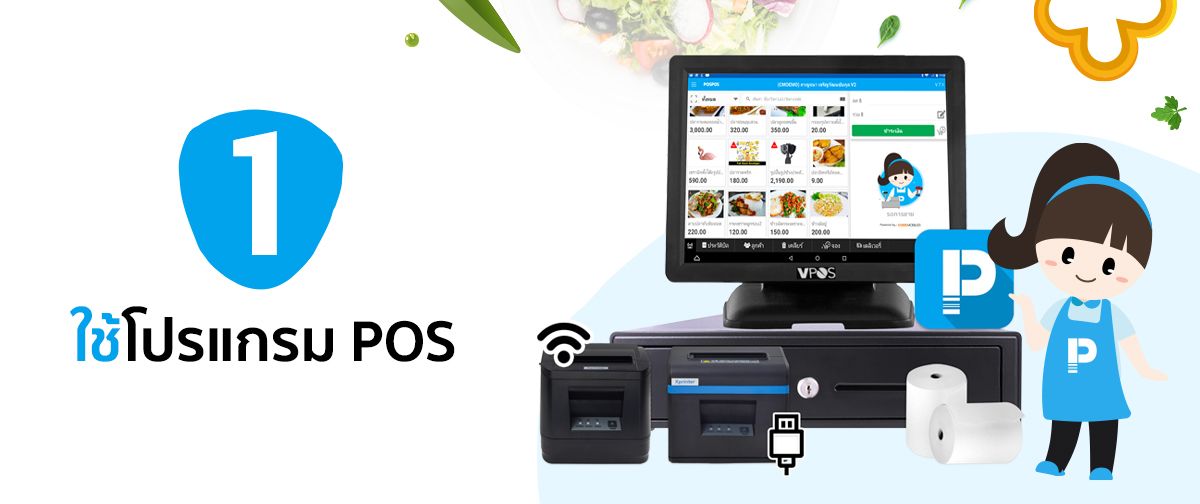 ใช้โปรแกรม POS กับร้านอาหารของคุณ