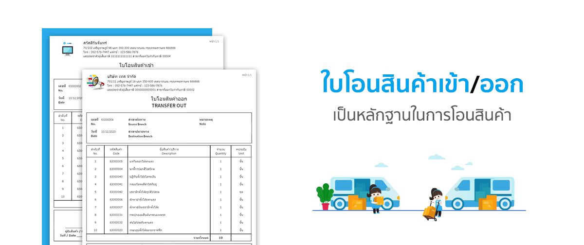 ใบโอนสินค้าเข้าออกมีไว้เพื่อเป็นหลักฐาน