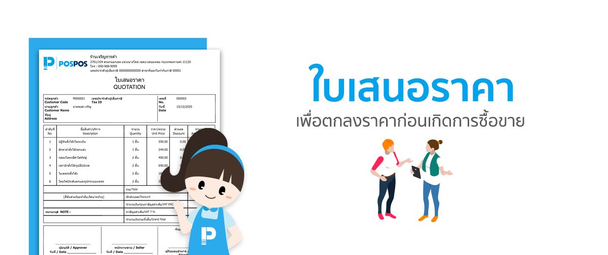 ใบเสนอราคา คือเอกสารเพื่อตกลงราคาก่อนการซื้อขายสินค้าและบริการ
