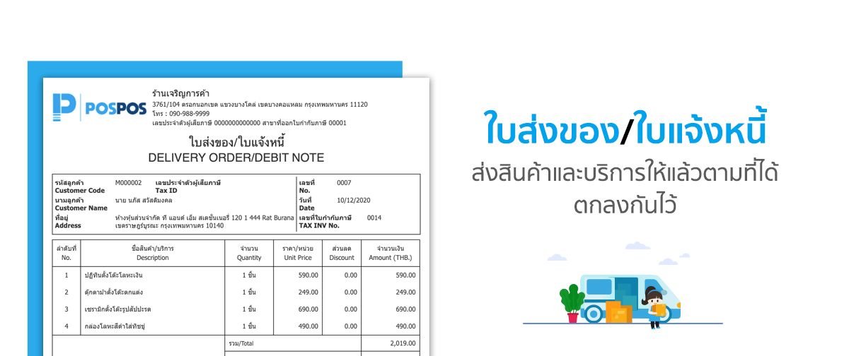 ใบส่งของและใบแจ้งหนี้ คือเอกสารสำหรับการส่งของและแจ้งราคา
