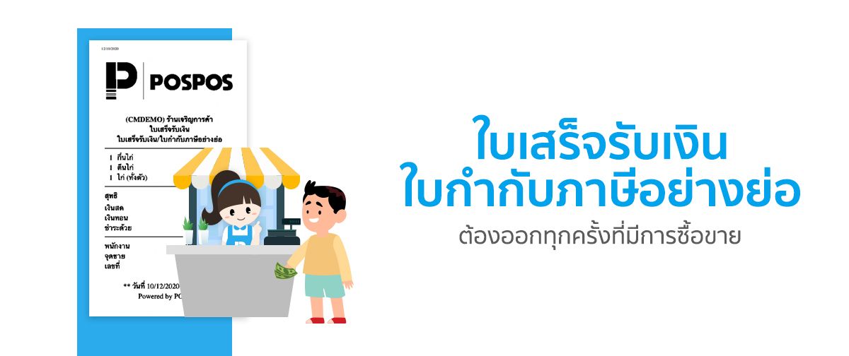 ใบเสร็จรับเงิน/ใบกำกับภาษีอย่างย่อ เอกสารที่ต้องออกทุกครั้งที่มีชำระเงิน