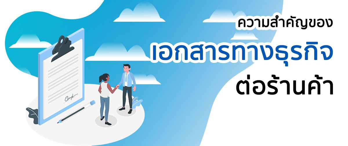  ความสำคัญของเอกสารการขายต่อร้านค้า