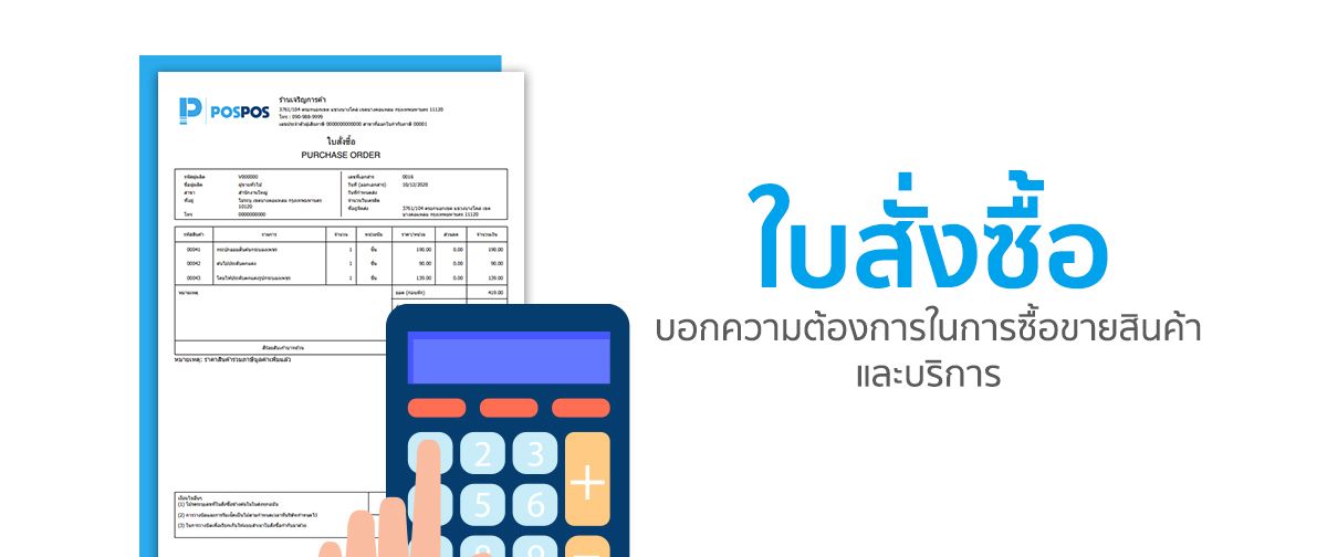 ใบสั่งซื้อเป็นใบที่ใช้แจ้งความต้องการในการซื้อสินค้าและบริการ