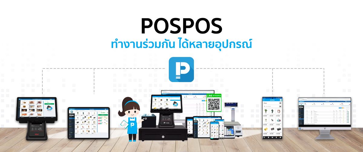 POSPOS ทำงานร่วมกันได้หลายอุปกรณ์
