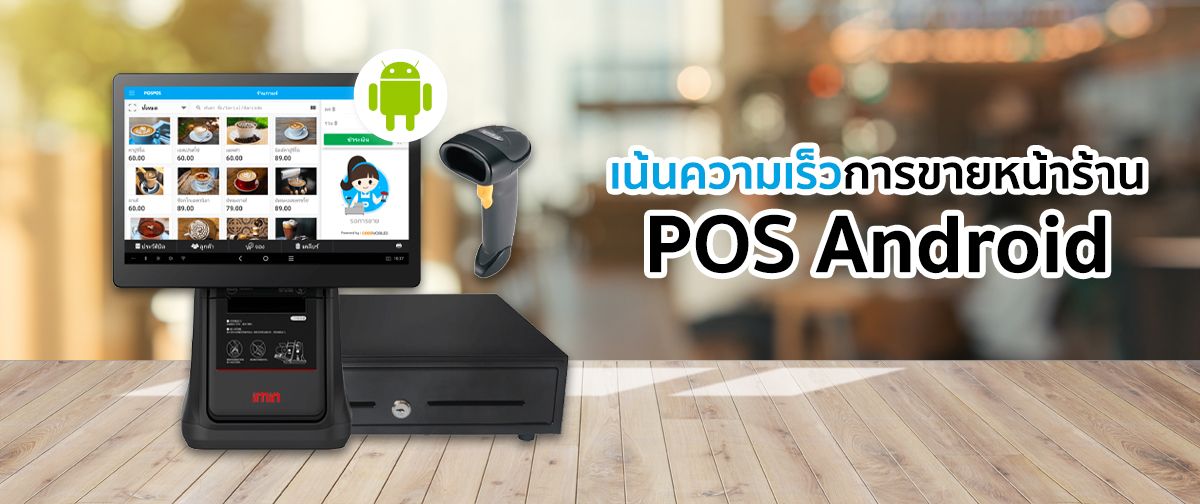 POS Android เน้นขายเร็วที่หน้าร้าน