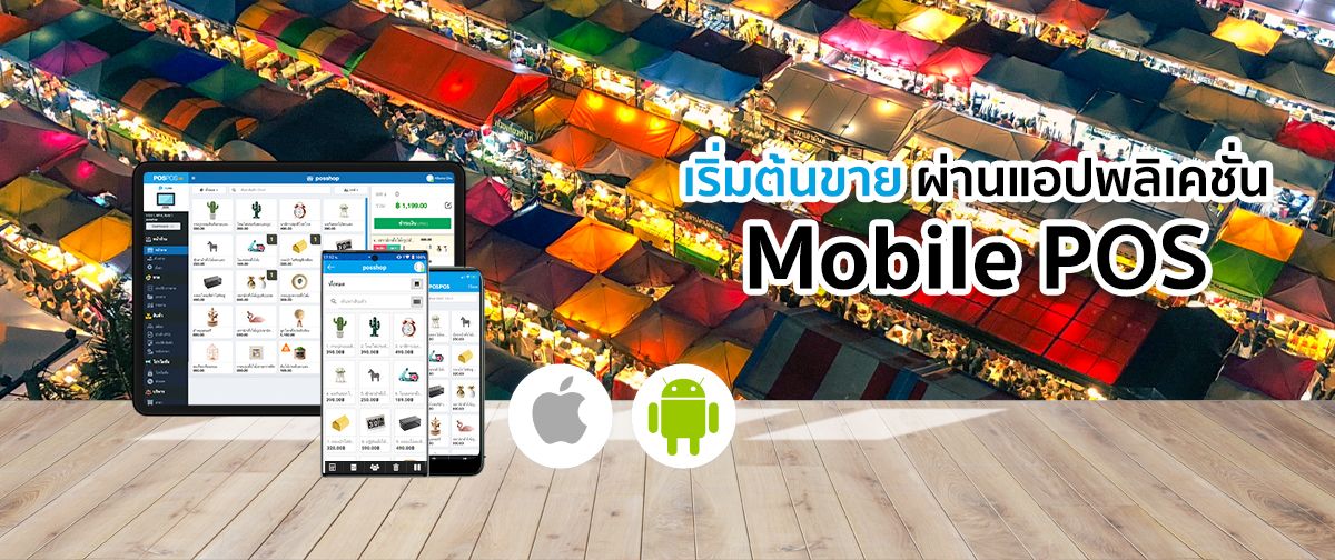 ใช้ Mobile POS เพื่อเริ่มต้นการขาย