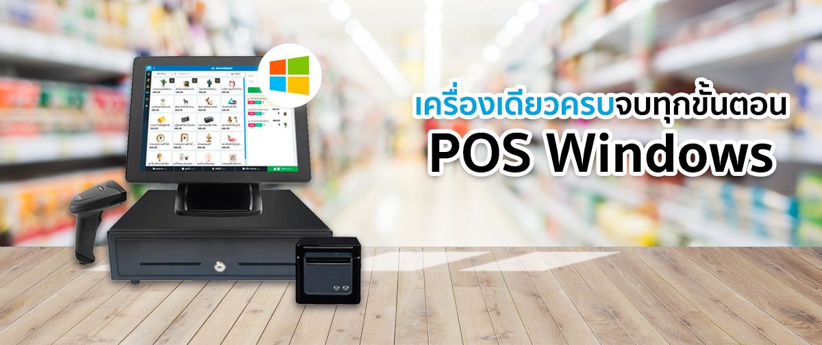 POS Windows เครื่องเดียวใช้ได้ครบ