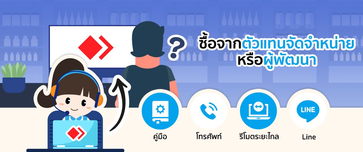 เลือกซื้อ POS กับผู้พัฒนา